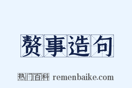 赘事造句是什么意思的图片